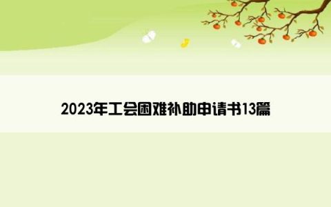 2023年工会困难补助申请书13篇