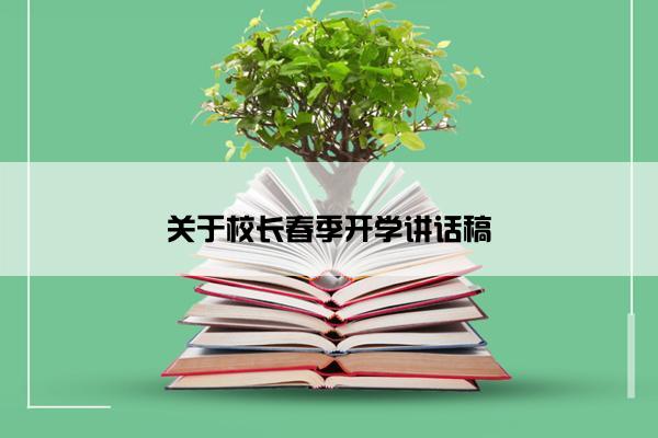 关于校长春季开学讲话稿