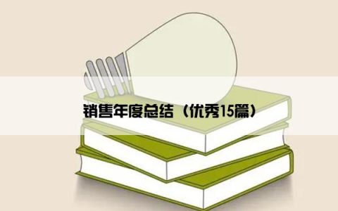销售年度总结（优秀15篇）