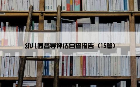 幼儿园督导评估自查报告（15篇）