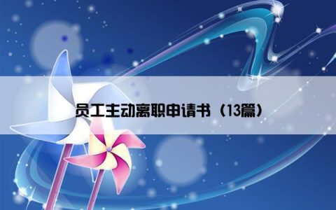 员工主动离职申请书（13篇）
