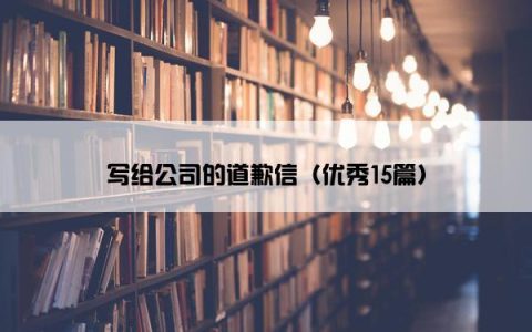 写给公司的道歉信（优秀15篇）