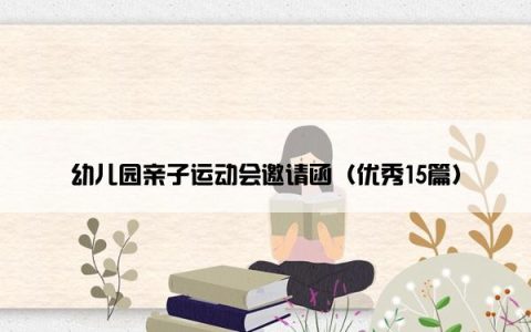幼儿园亲子运动会邀请函（优秀15篇）