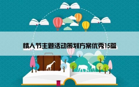情人节主题活动策划方案优秀15篇