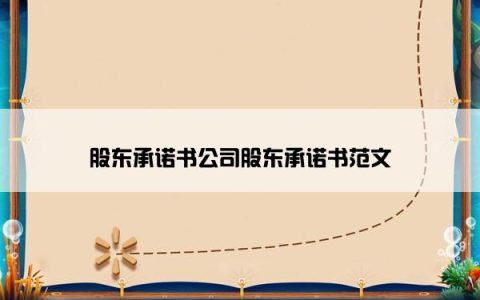 股东承诺书公司股东承诺书范文