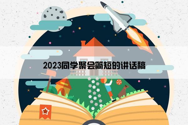 2023同学聚会简短的讲话稿