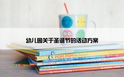 幼儿园关于圣诞节的活动方案