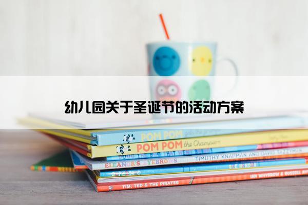 幼儿园关于圣诞节的活动方案