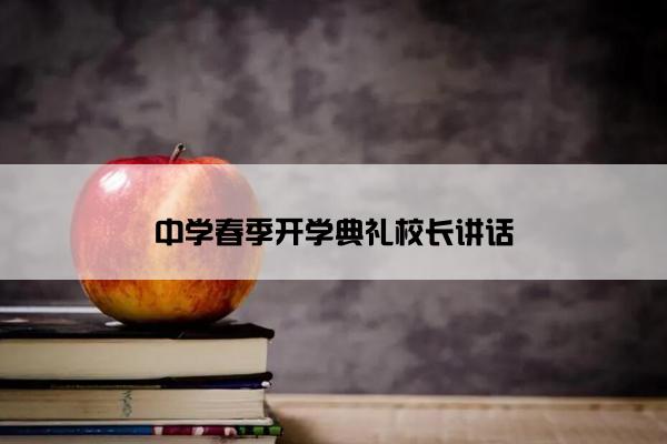 中学春季开学典礼校长讲话