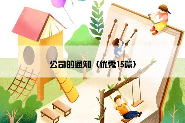 公司的通知（优秀15篇）