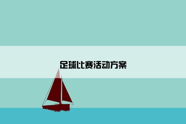 足球比赛活动方案