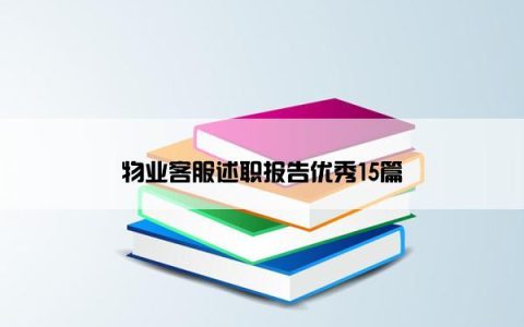 物业客服述职报告优秀15篇