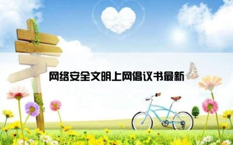 网络安全文明上网倡议书最新