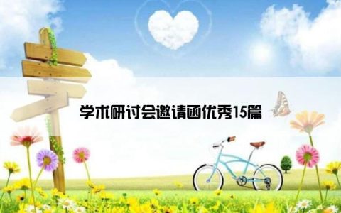 学术研讨会邀请函优秀15篇
