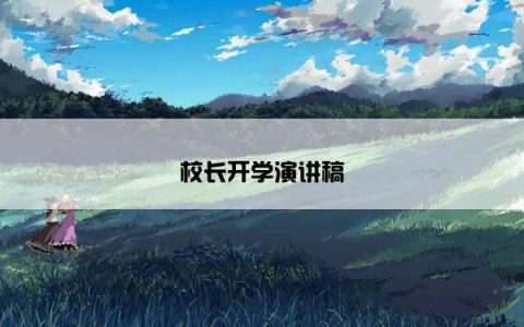 校长开学演讲稿