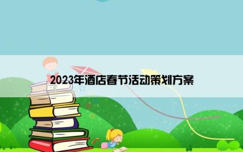 2023年酒店春节活动策划方案