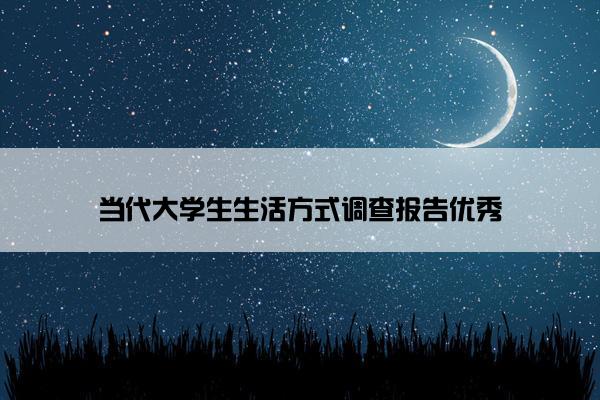 当代大学生生活方式调查报告优秀