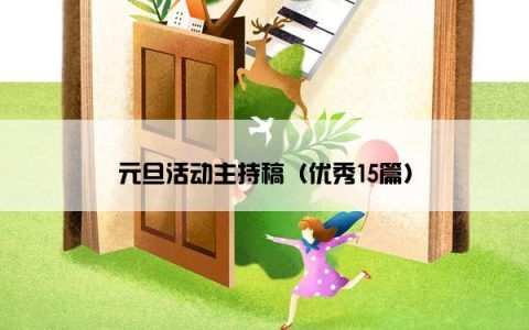 元旦活动主持稿（优秀15篇）