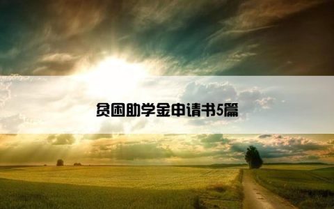 贫困助学金申请书5篇