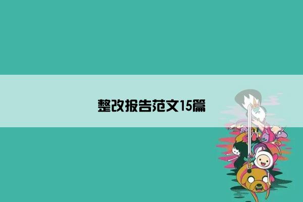 整改报告范文15篇