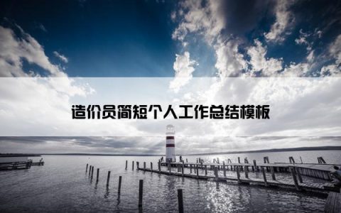 造价员简短个人工作总结模板