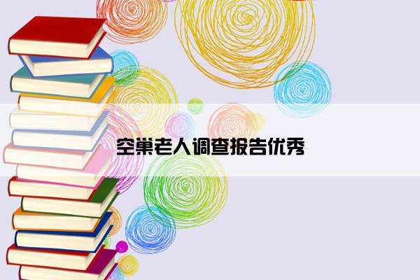 空巢老人调查报告优秀