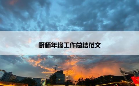 厨师年终工作总结范文