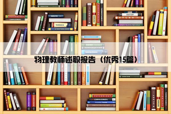 物理教师述职报告（优秀15篇）