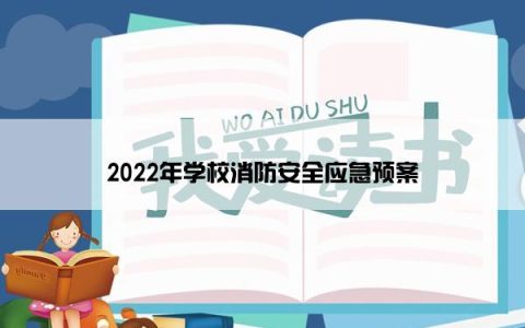 2022年学校消防安全应急预案