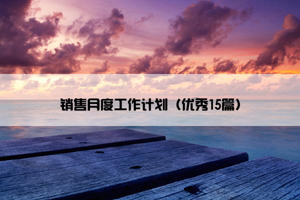 销售月度工作计划（优秀15篇）