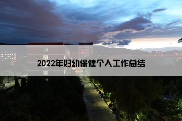 2022年妇幼保健个人工作总结