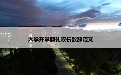大学开学典礼校长致辞范文