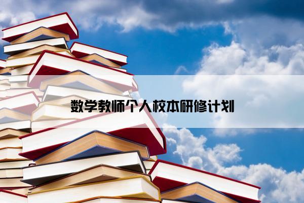 数学教师个人校本研修计划