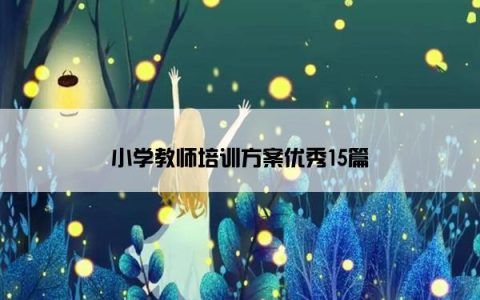 小学教师培训方案优秀15篇