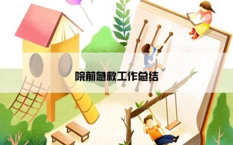 院前急救工作总结