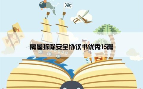 房屋拆除安全协议书优秀15篇