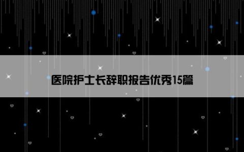 医院护士长辞职报告优秀15篇