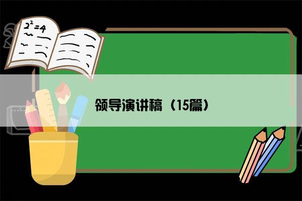 领导演讲稿（15篇）