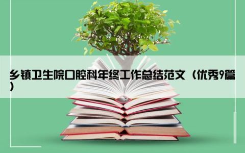 乡镇卫生院口腔科年终工作总结范文（优秀9篇）