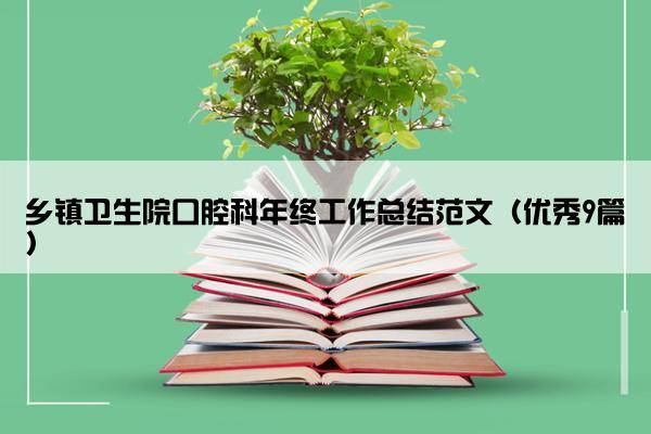 乡镇卫生院口腔科年终工作总结范文（优秀9篇）