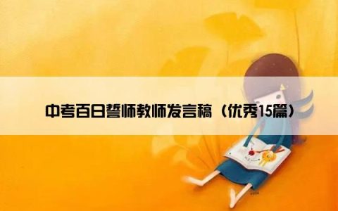 中考百日誓师教师发言稿（优秀15篇）