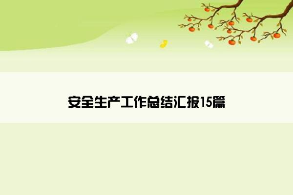 安全生产工作总结汇报15篇