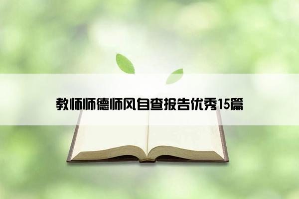 教师师德师风自查报告优秀15篇