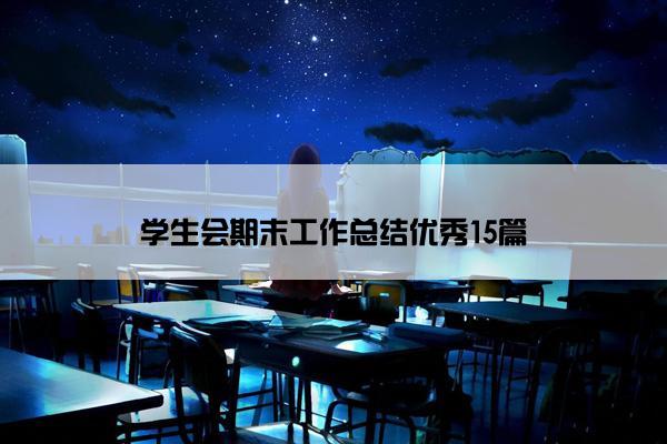 学生会期末工作总结优秀15篇