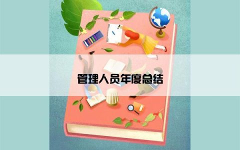 管理人员年度总结