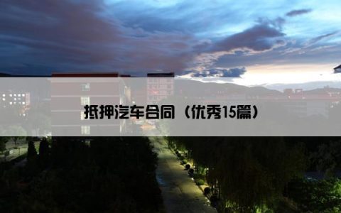 抵押汽车合同（优秀15篇）