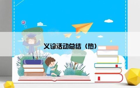 义诊活动总结（热）