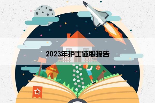 2023年护士述职报告