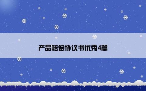 产品赔偿协议书优秀4篇