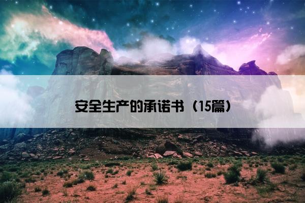 安全生产的承诺书（15篇）